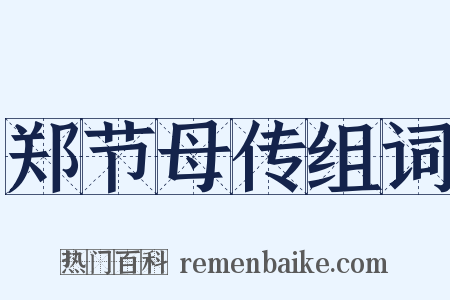 郑节母传组词是什么意思的图片